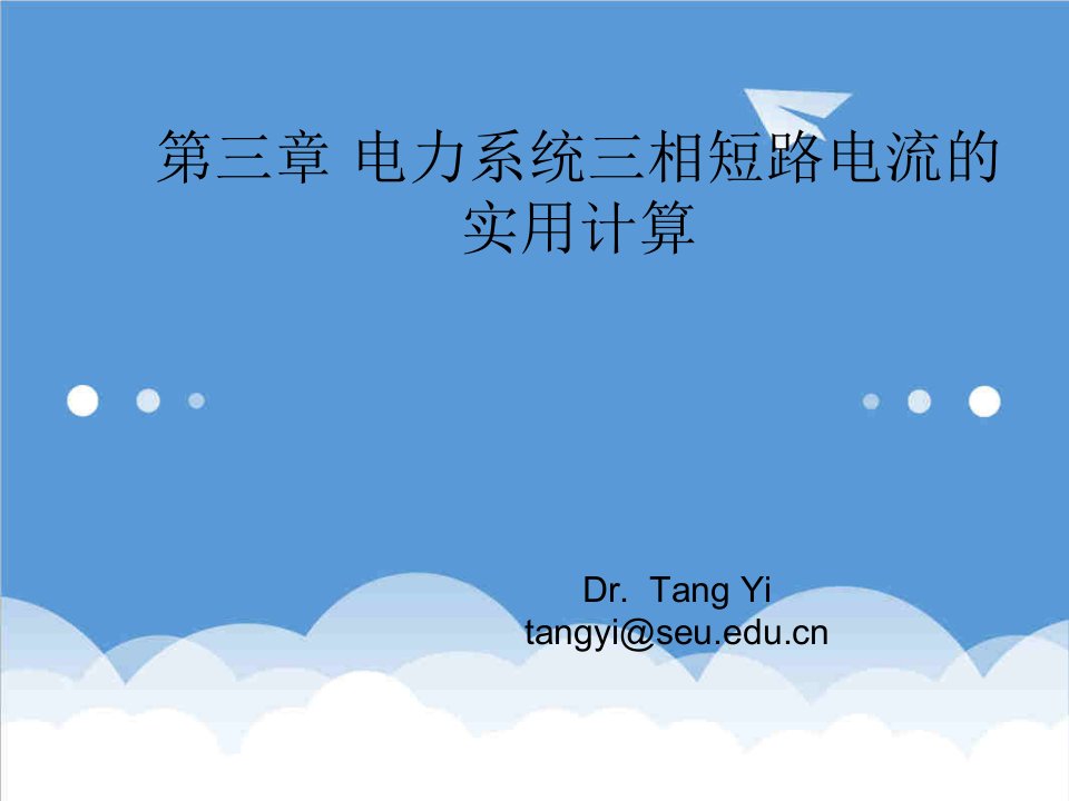 电力行业-第三章电力系统三相短路的实用计算