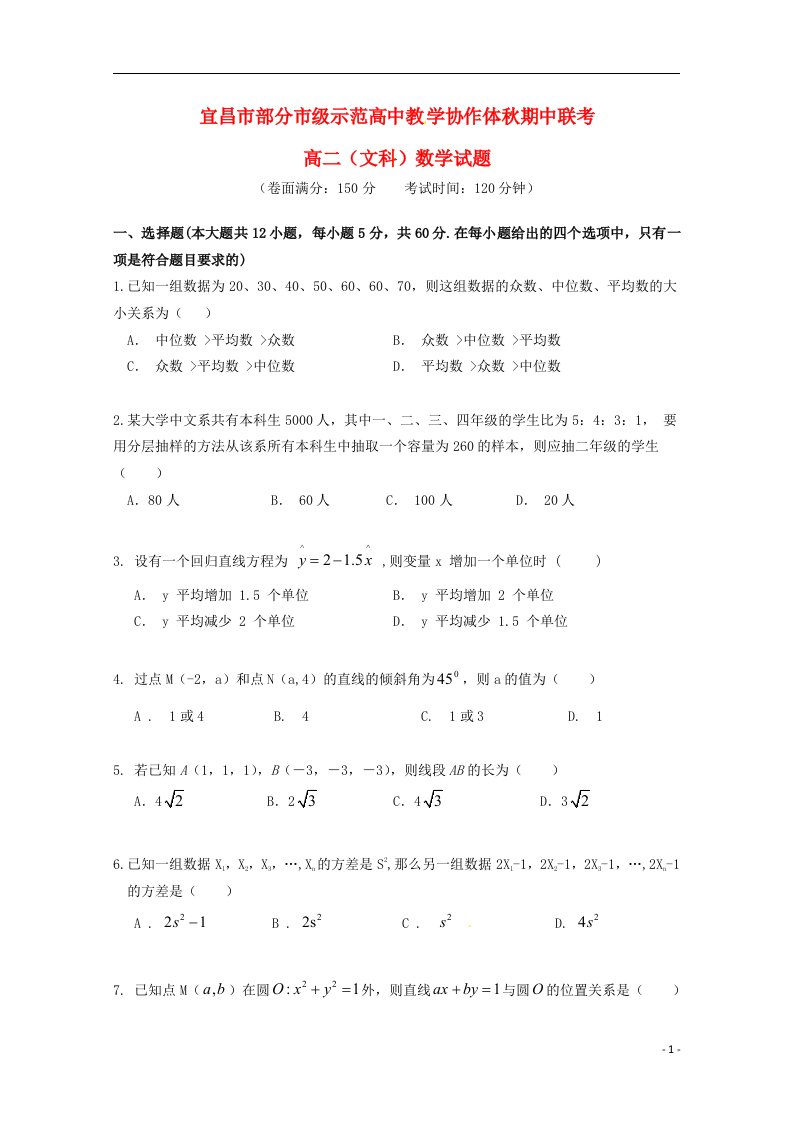 湖北省宜昌市部分示范高中教学协作体高二数学上学期期中试题