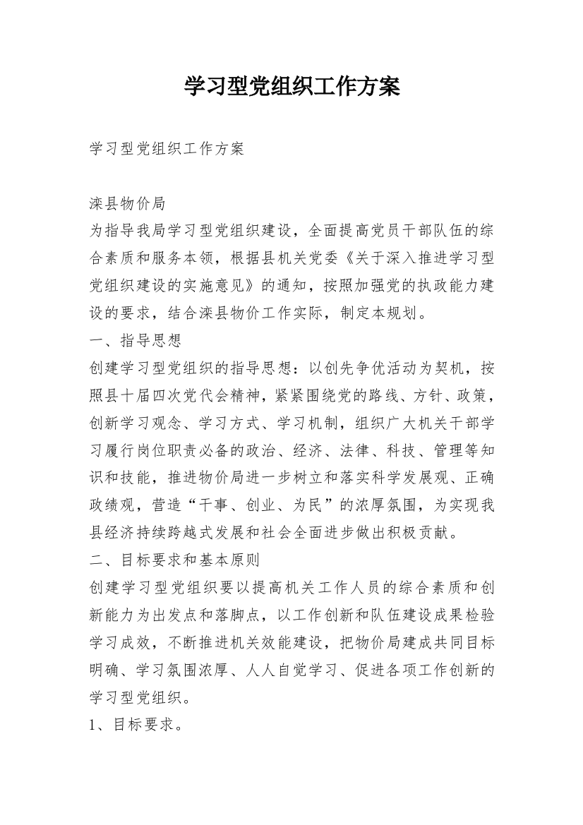 学习型党组织工作方案