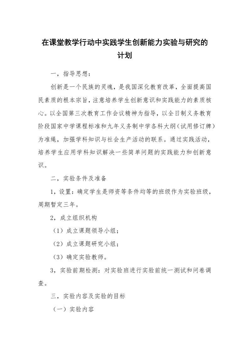 工作计划_169253_在课堂教学行动中实践学生创新能力实验与研究的计划