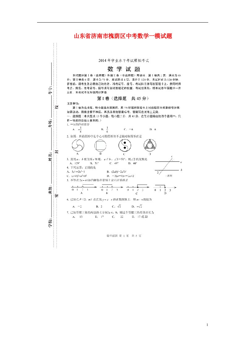 山东省济南市槐荫区中考数学一模试题（扫描版）