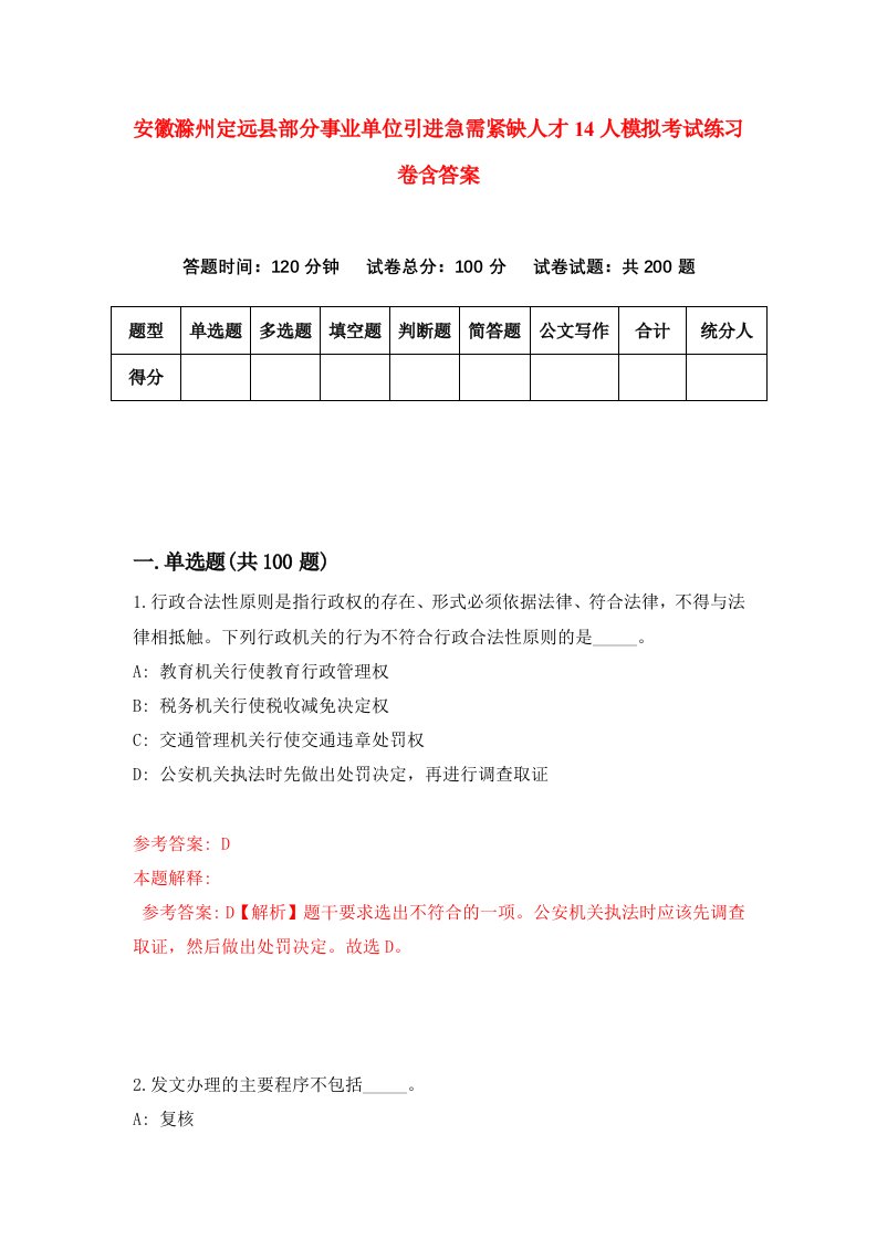 安徽滁州定远县部分事业单位引进急需紧缺人才14人模拟考试练习卷含答案第1版