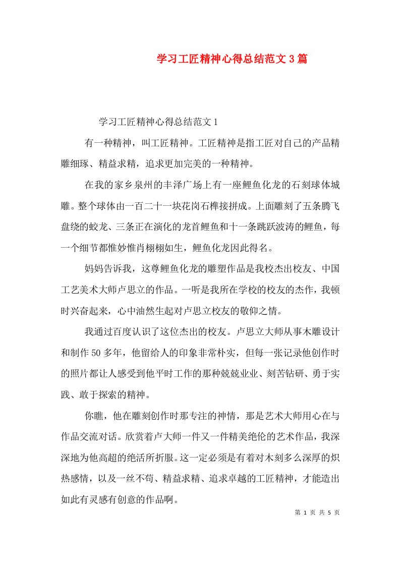 学习工匠精神心得总结范文3篇