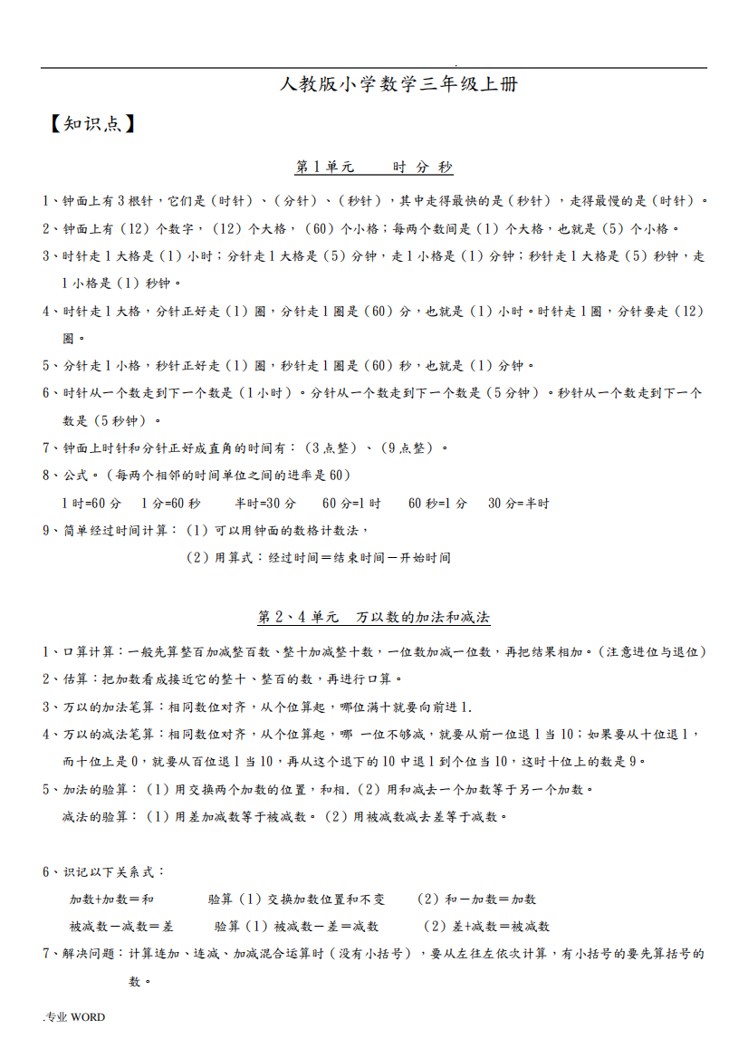 最新人教版小学数学三年级(上册)总复习知识点归纳与专项练习