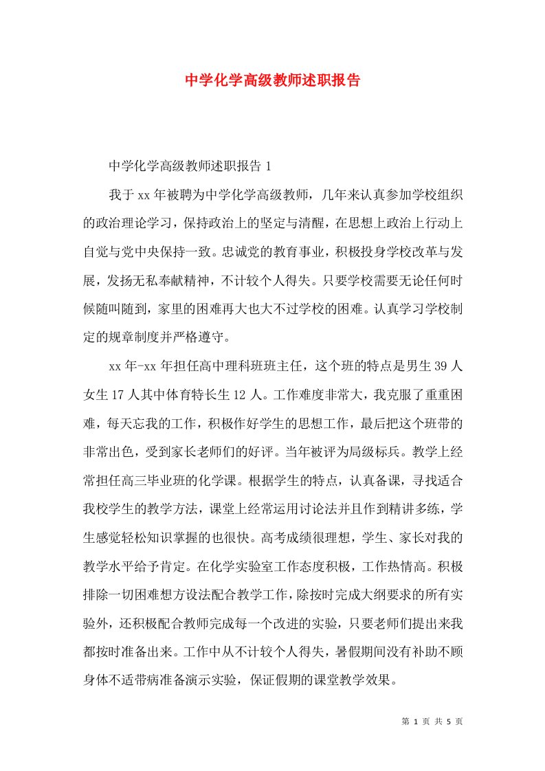 精编中学化学高级教师述职报告