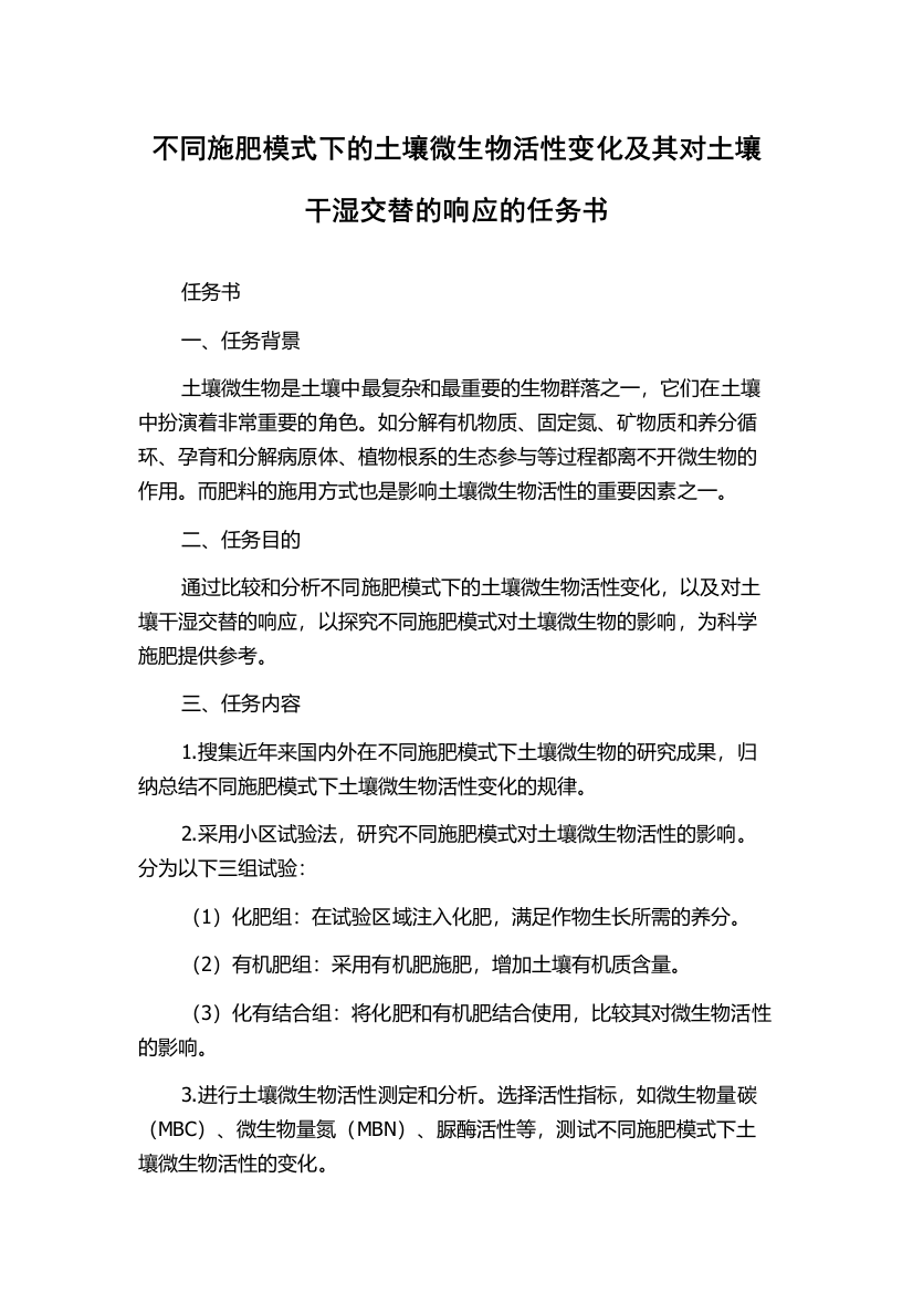 不同施肥模式下的土壤微生物活性变化及其对土壤干湿交替的响应的任务书