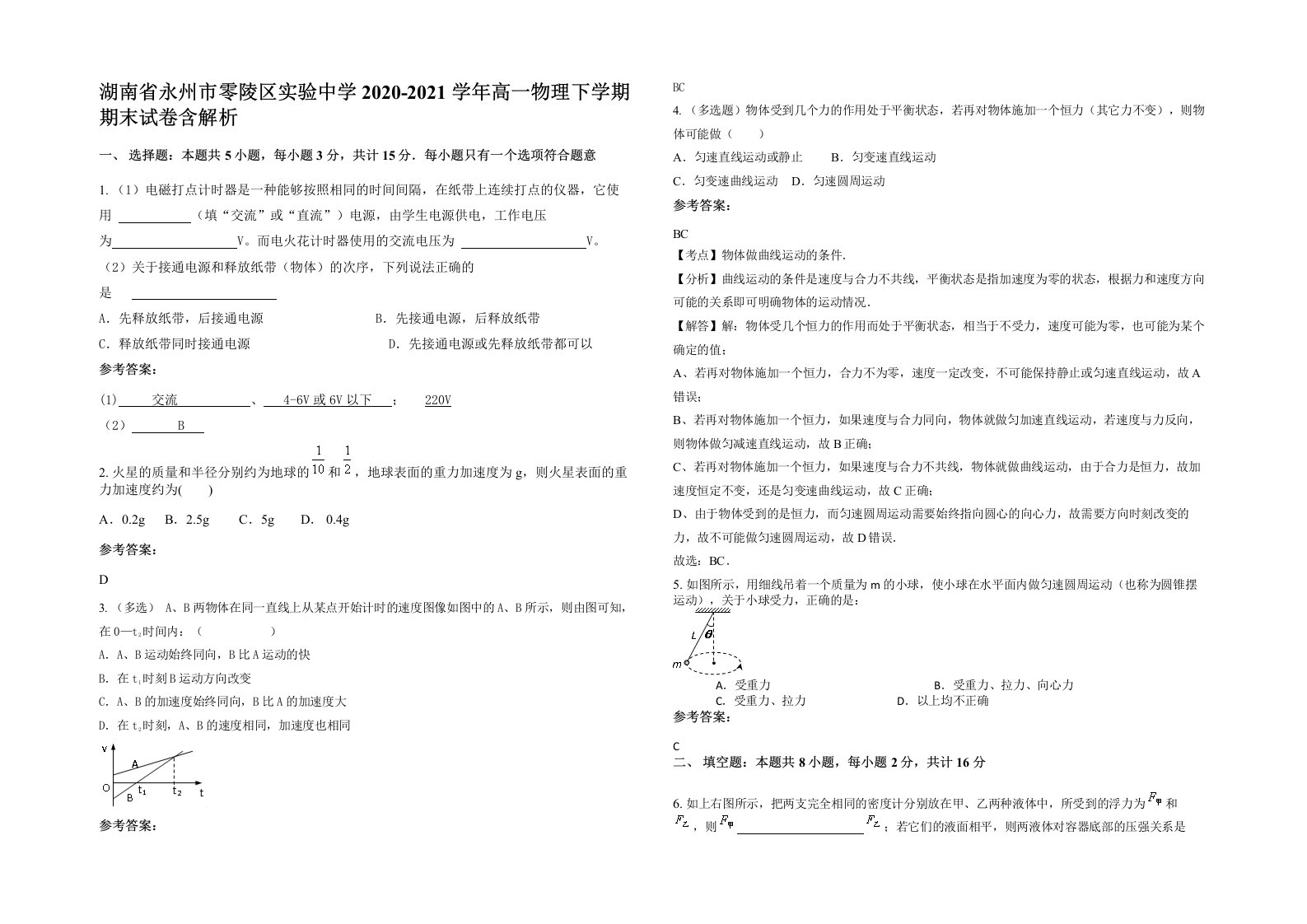 湖南省永州市零陵区实验中学2020-2021学年高一物理下学期期末试卷含解析