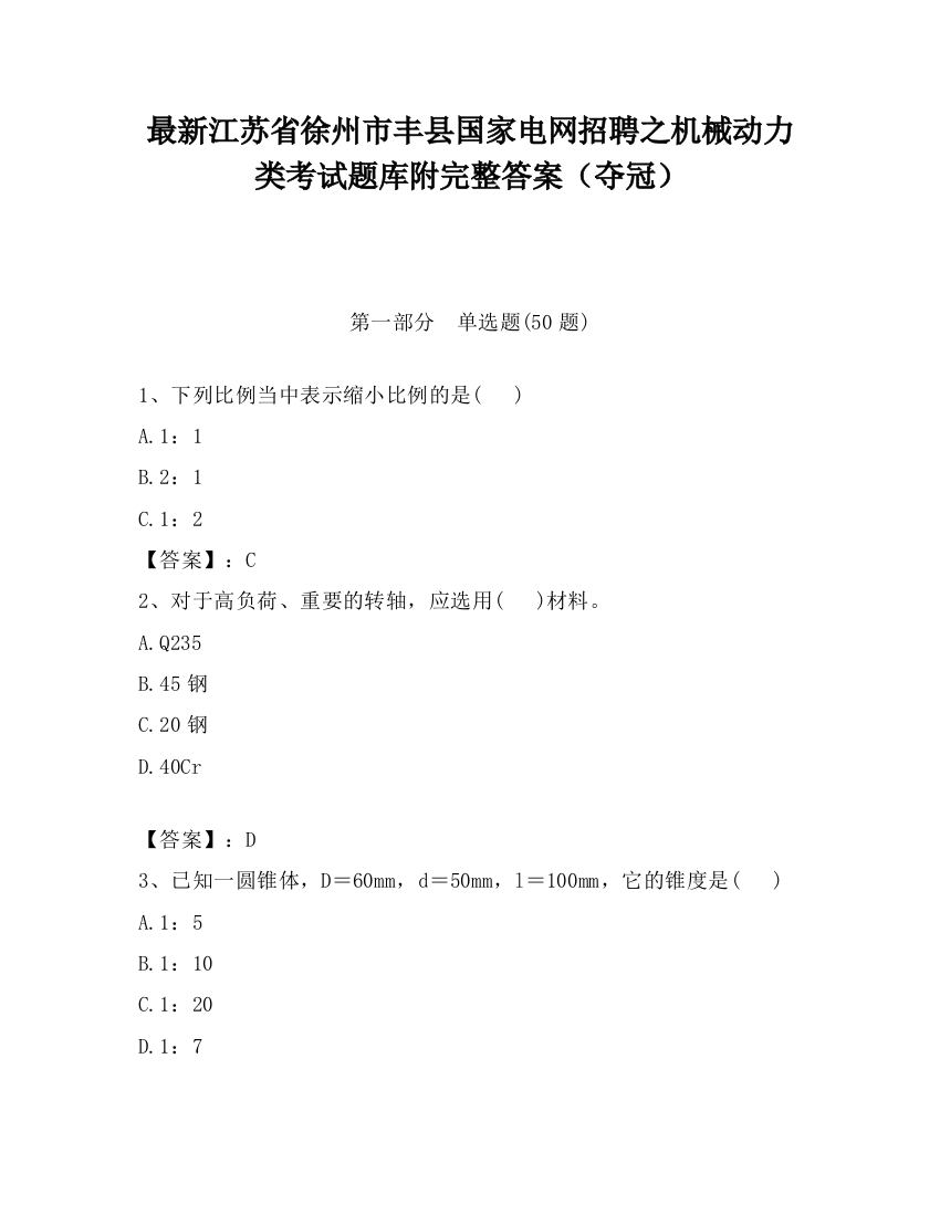 最新江苏省徐州市丰县国家电网招聘之机械动力类考试题库附完整答案（夺冠）