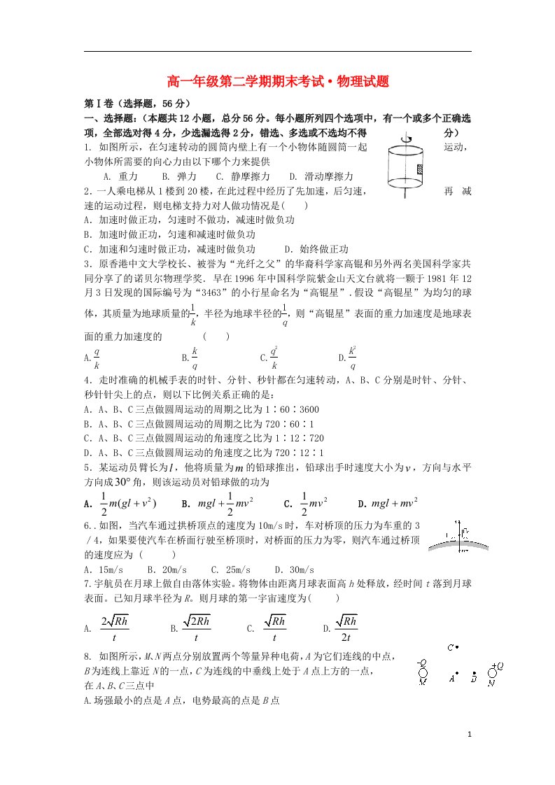 河北省正定中学高一物理下学期期末考试试题新人教版