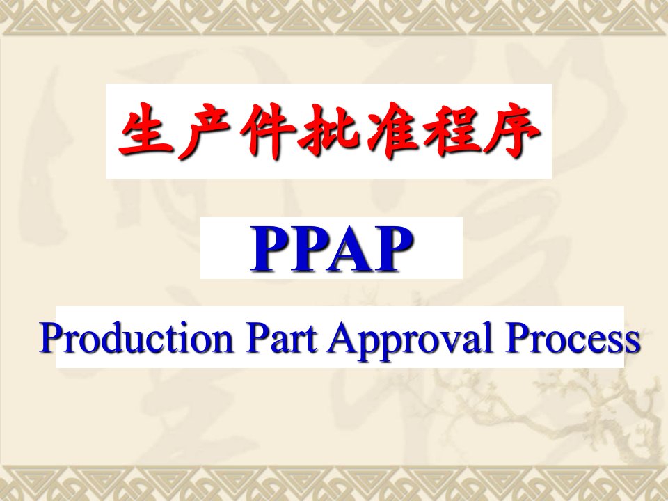 PPAP-培训资料（PPT130页)