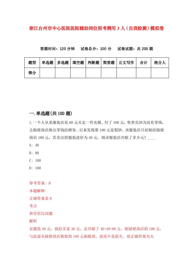 浙江台州市中心医院医院辅助岗位招考聘用3人自我检测模拟卷第9卷