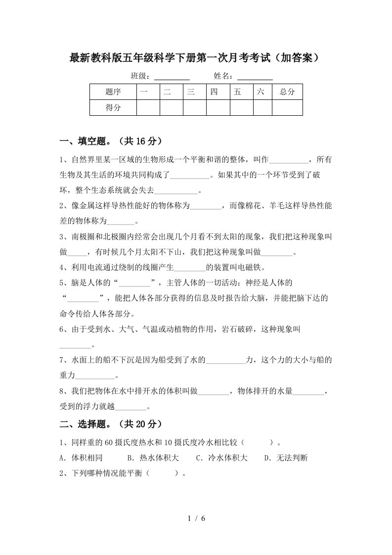 最新教科版五年级科学下册第一次月考考试加答案