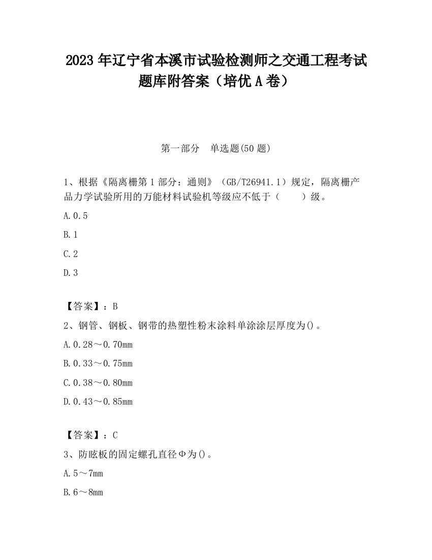 2023年辽宁省本溪市试验检测师之交通工程考试题库附答案（培优A卷）