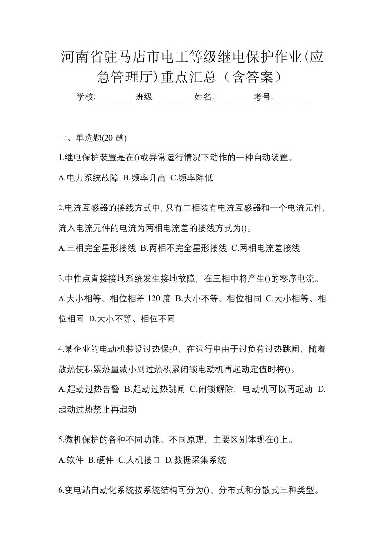 河南省驻马店市电工等级继电保护作业应急管理厅重点汇总含答案