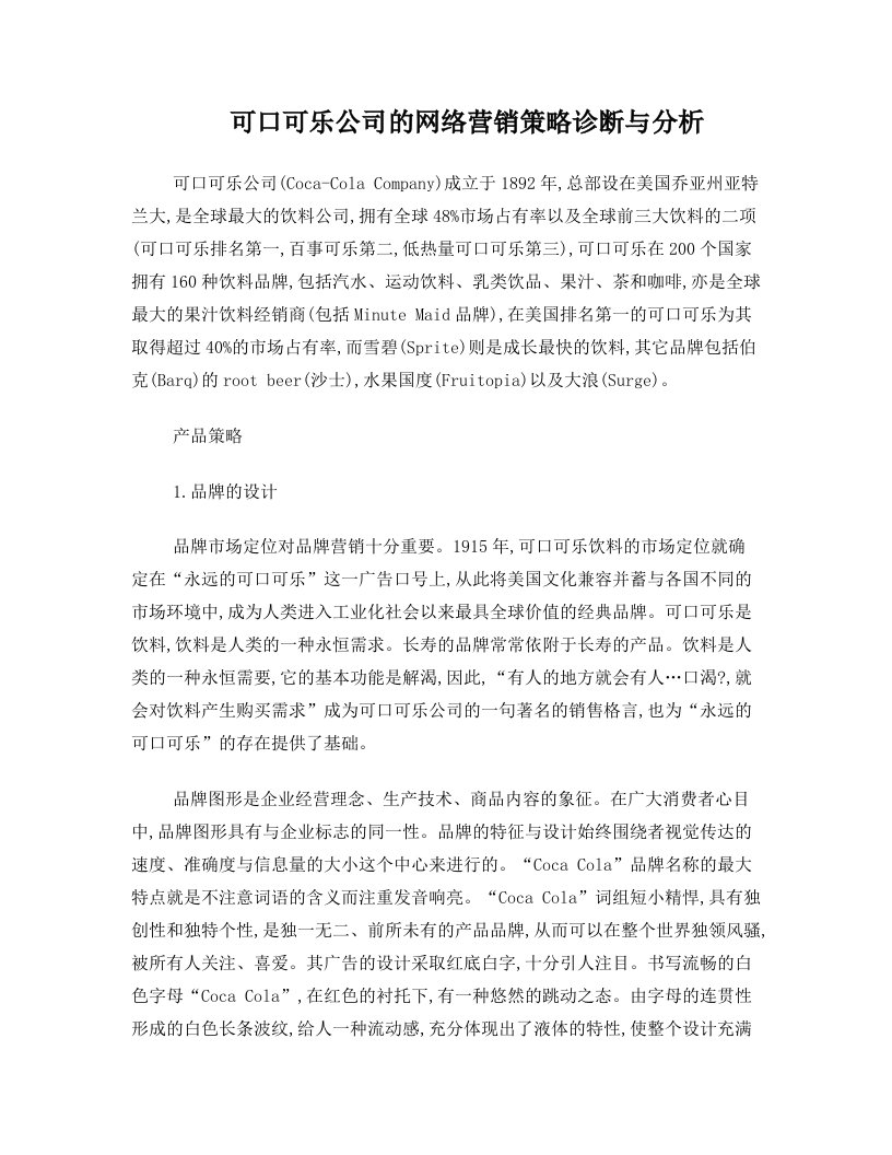 可口可乐公司的网络营销策略诊断与分析