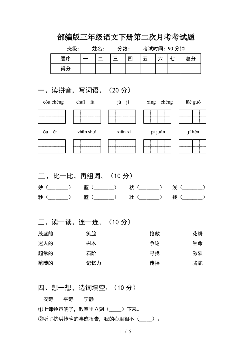 部编版三年级语文下册第二次月考考试题