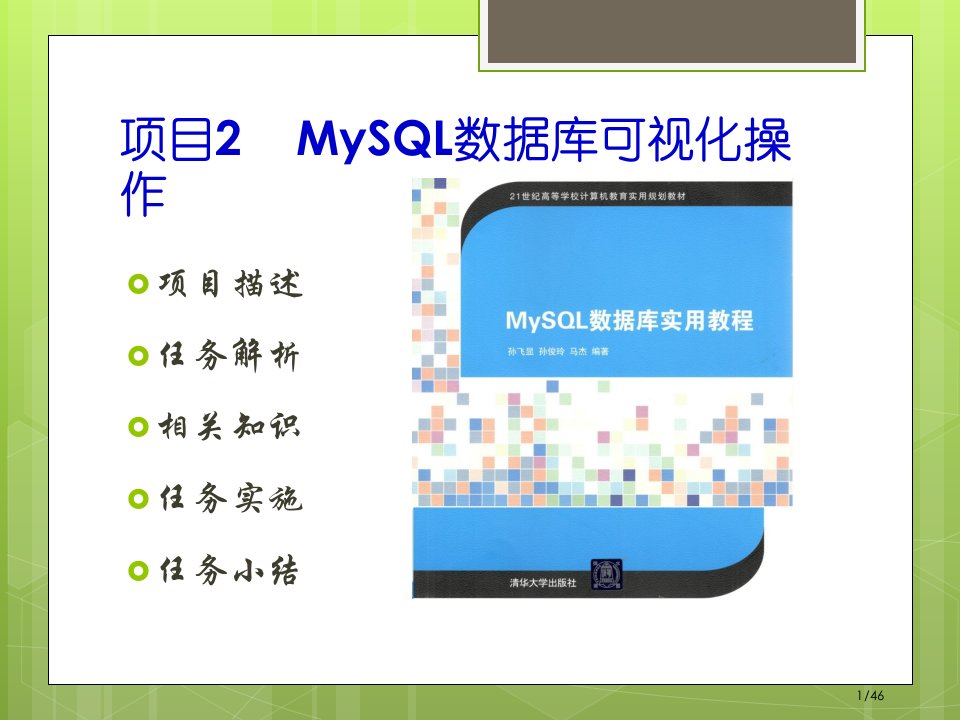 MySQL数据库的可视化操作