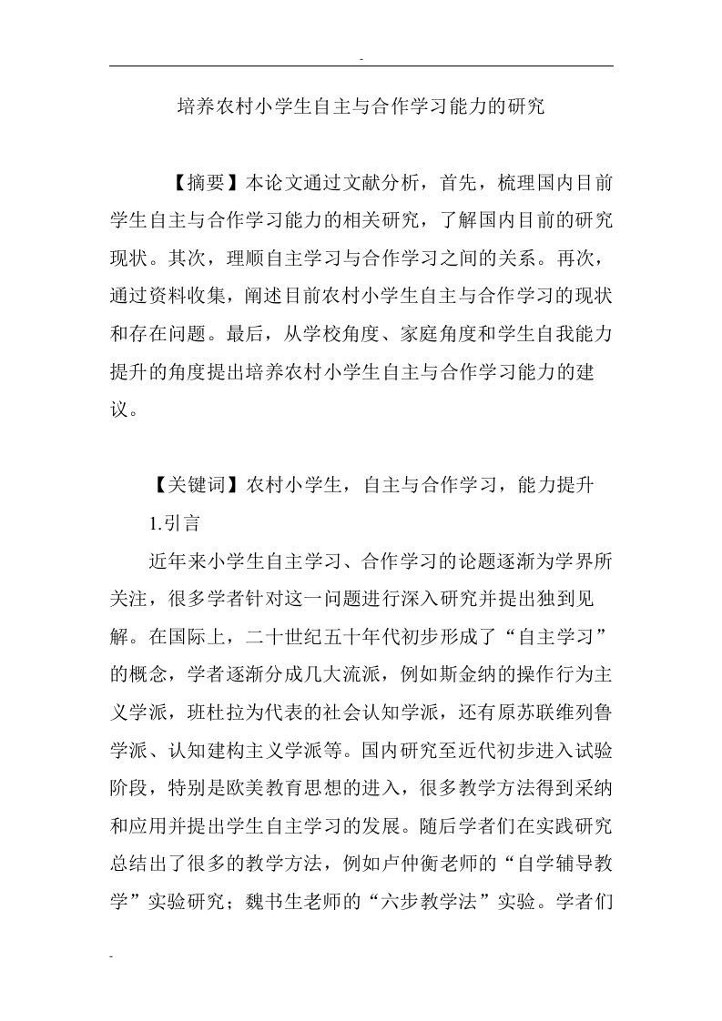 培养农村小学生自主与合作学习能力的研究