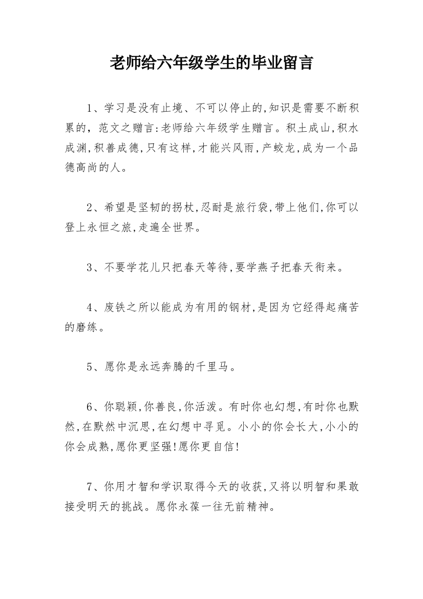 老师给六年级学生的毕业留言