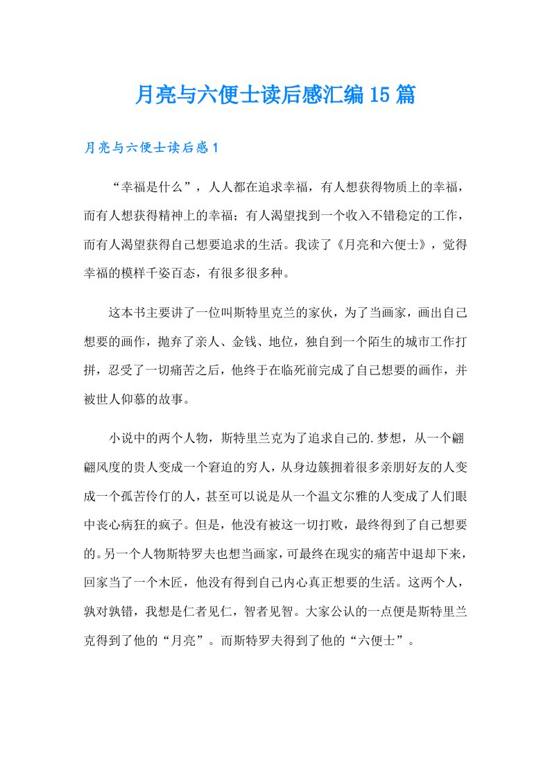 月亮与六便士读后感汇编15篇