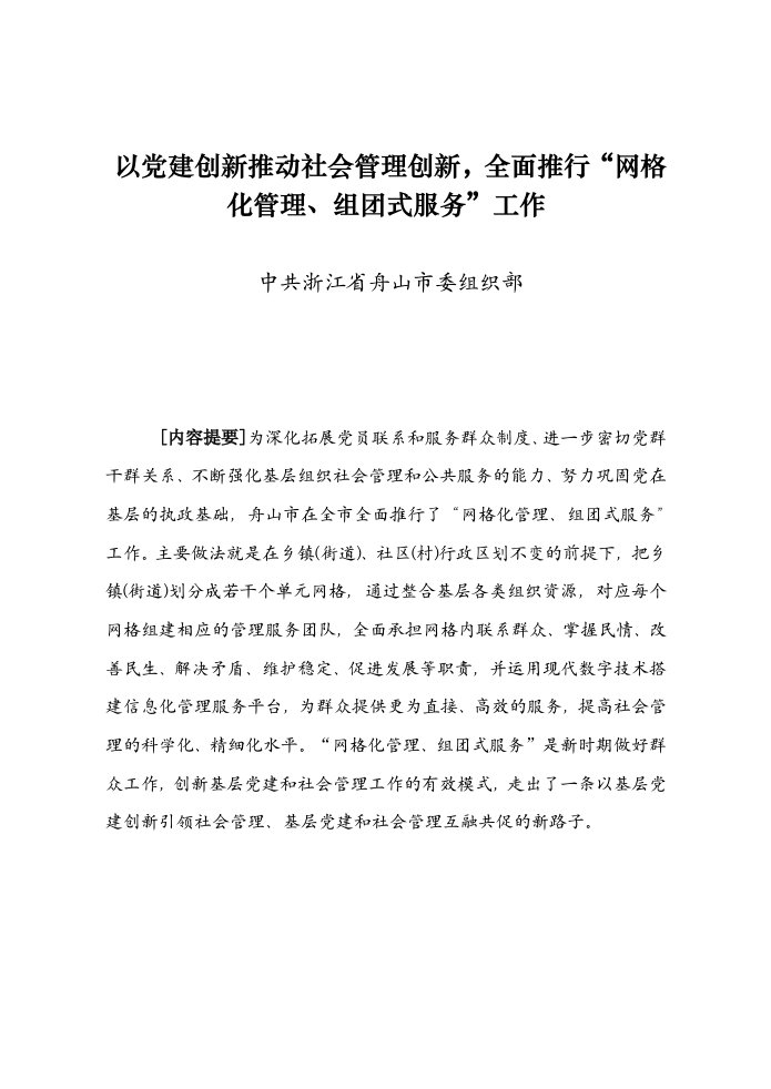 0015浙江舟山：全面推行“网格化管理、精选资料