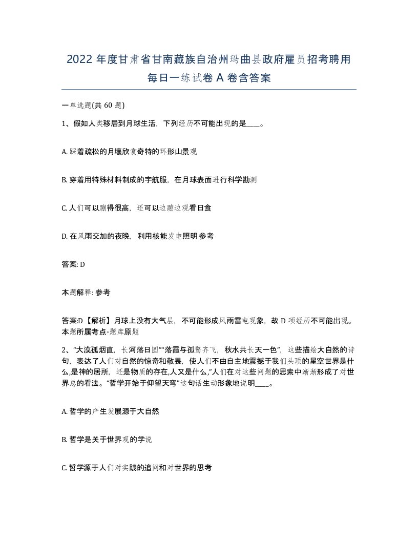 2022年度甘肃省甘南藏族自治州玛曲县政府雇员招考聘用每日一练试卷A卷含答案