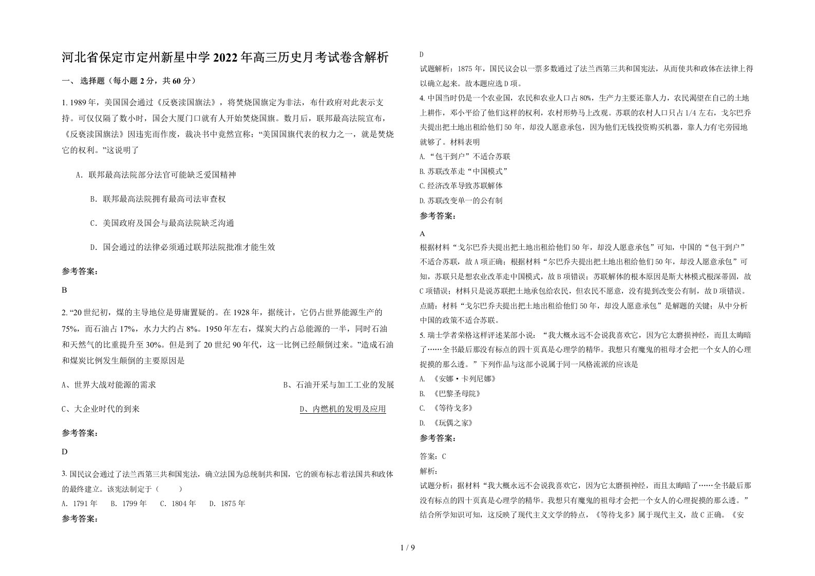 河北省保定市定州新星中学2022年高三历史月考试卷含解析