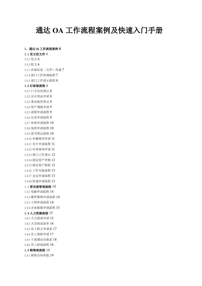 通达OA工作流程案例及快速入门手册各种工作流表单