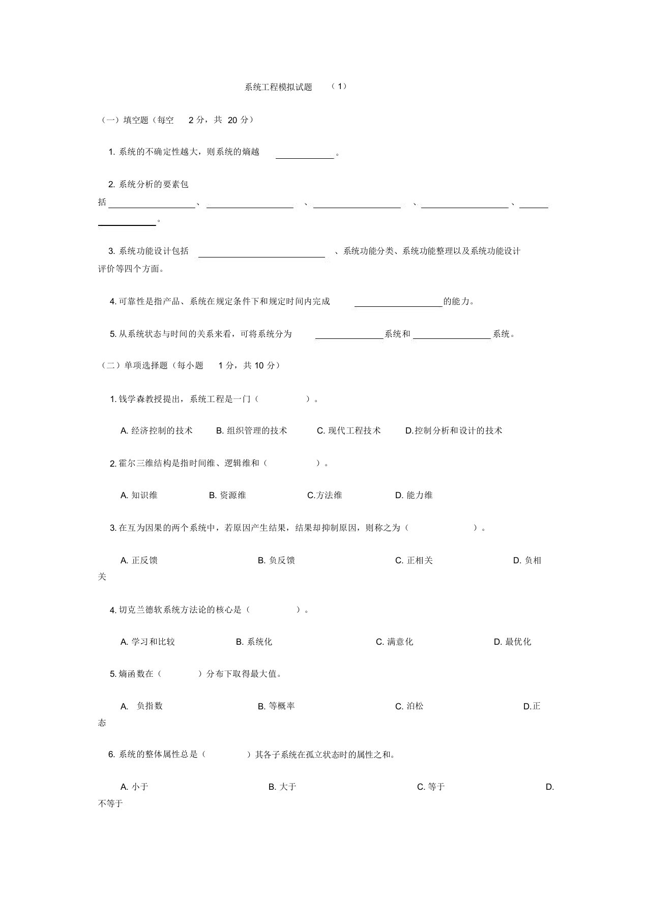 系统工程测试题