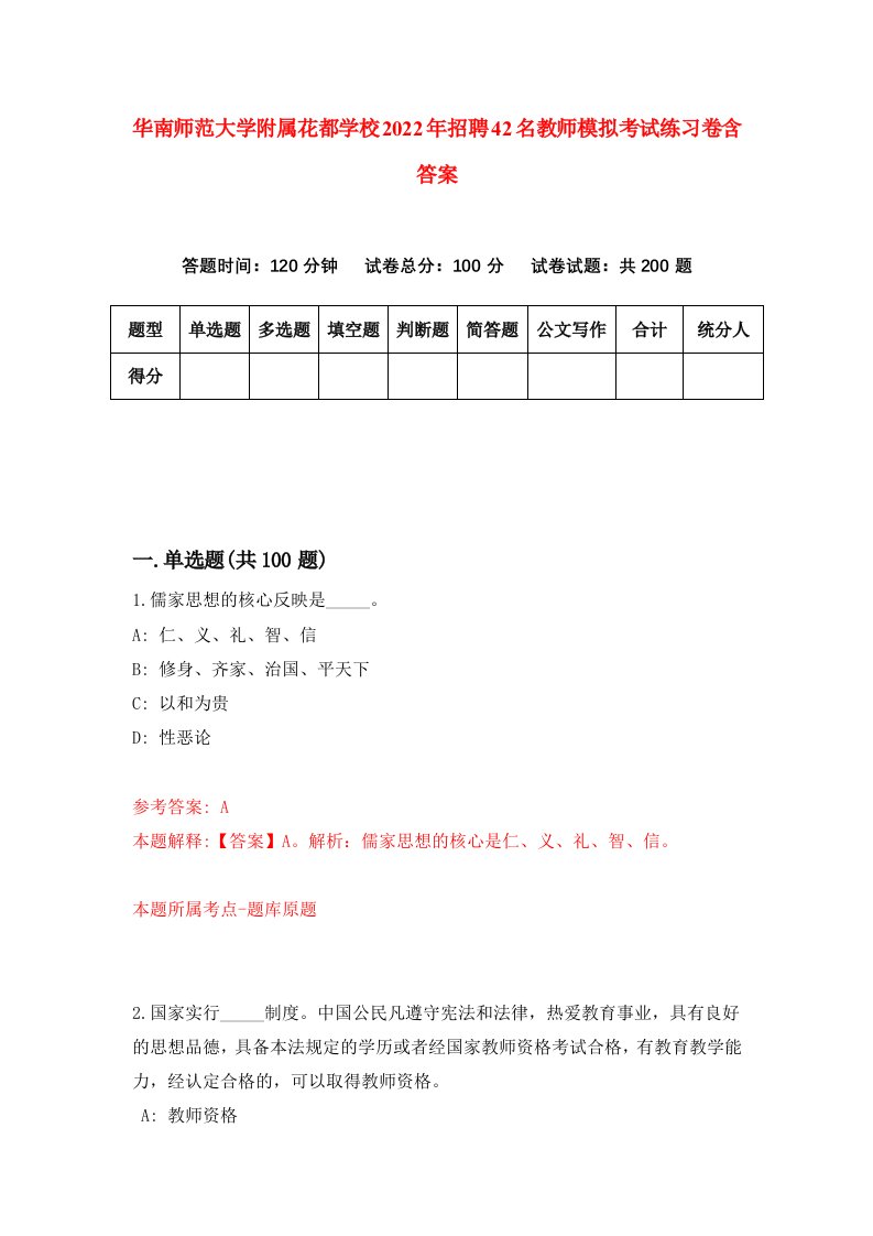 华南师范大学附属花都学校2022年招聘42名教师模拟考试练习卷含答案第3次