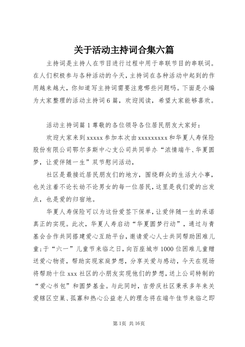 关于活动主持词合集六篇