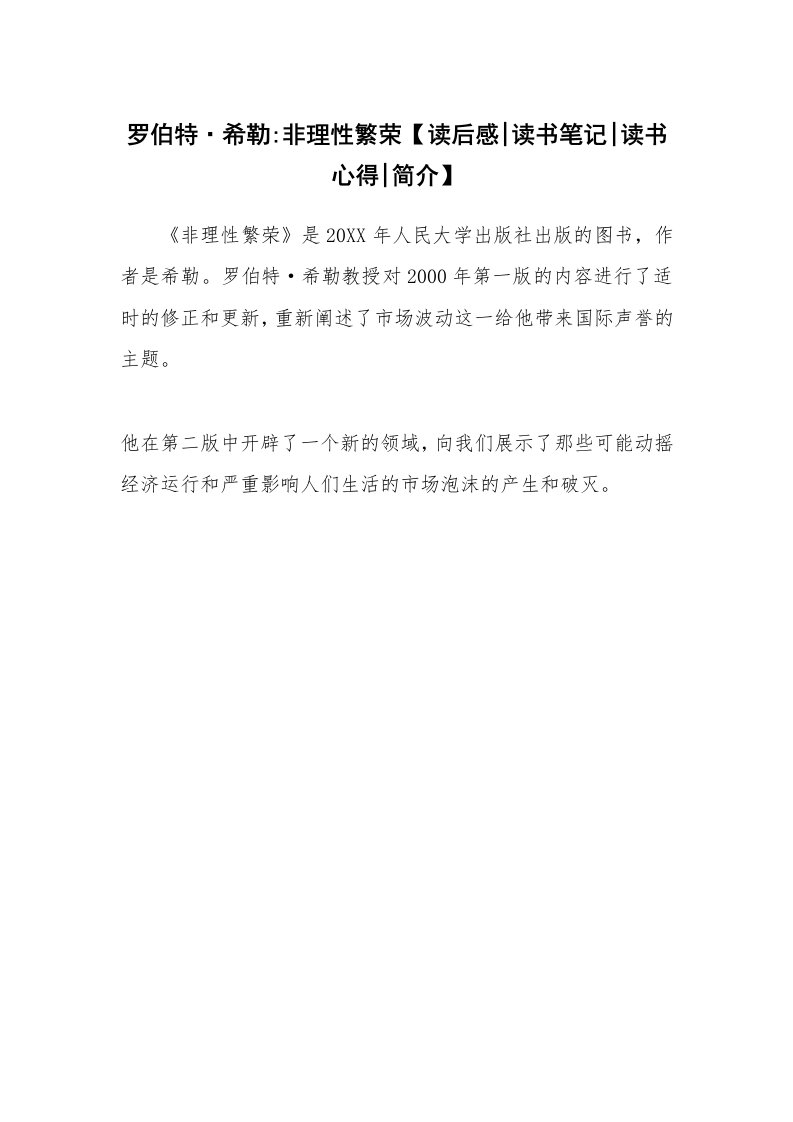 读友书目_罗伯特·希勒-非理性繁荣【读后感-读书笔记-读书心得-简介】