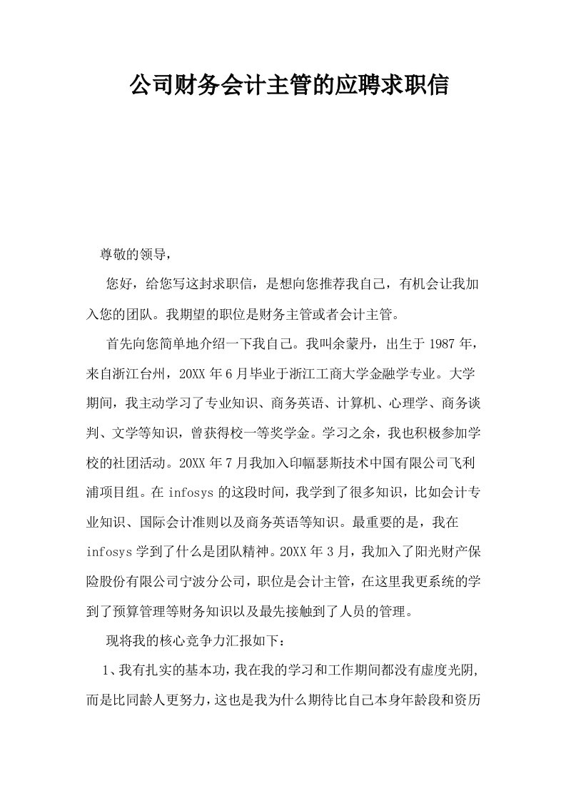 公司财务会计主管的应聘求职信