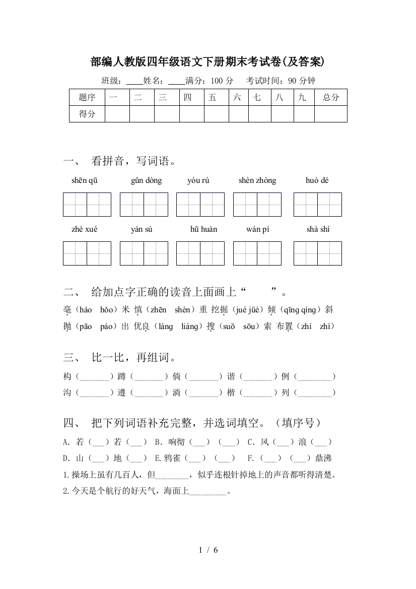 部编人教版四年级语文下册期末考试卷(及答案)