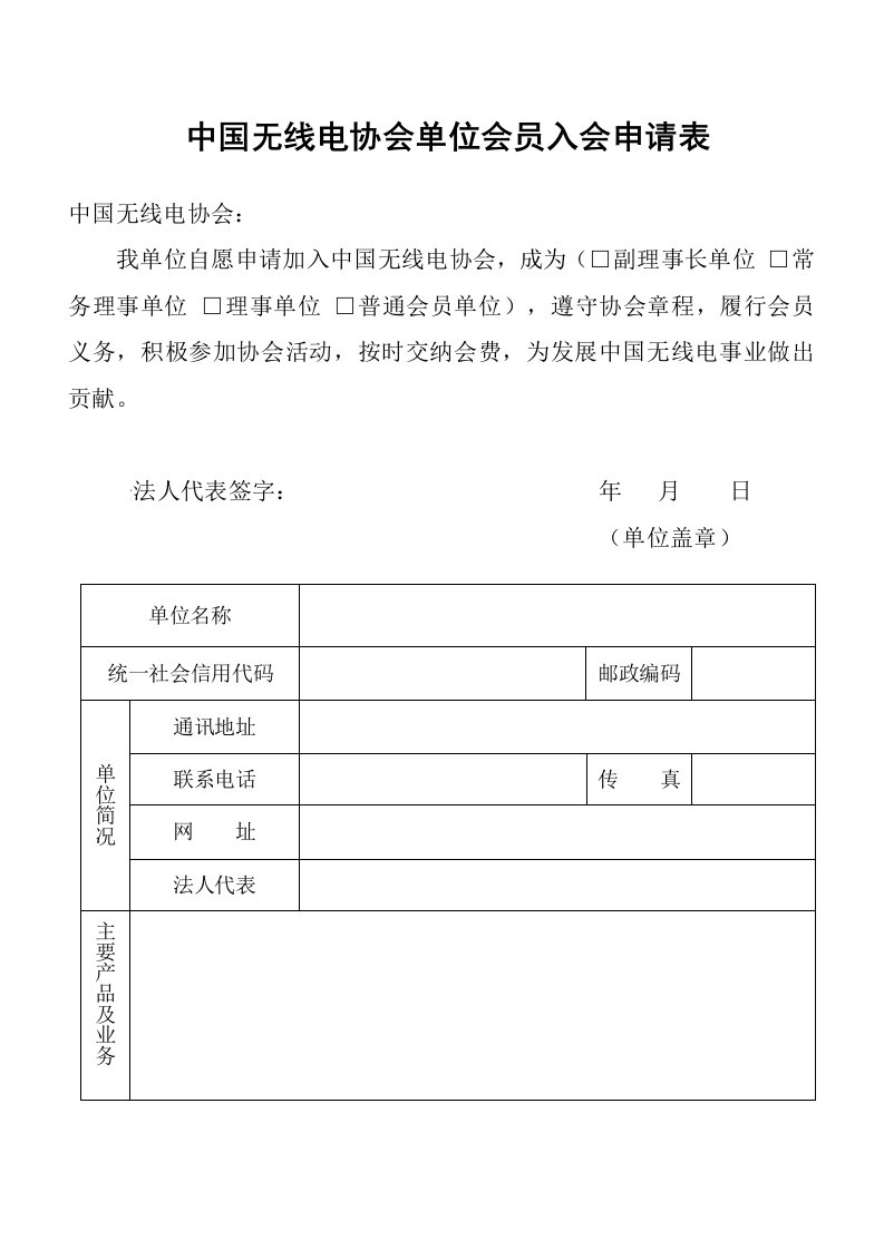 中国无线电协会单位会员入会申请表