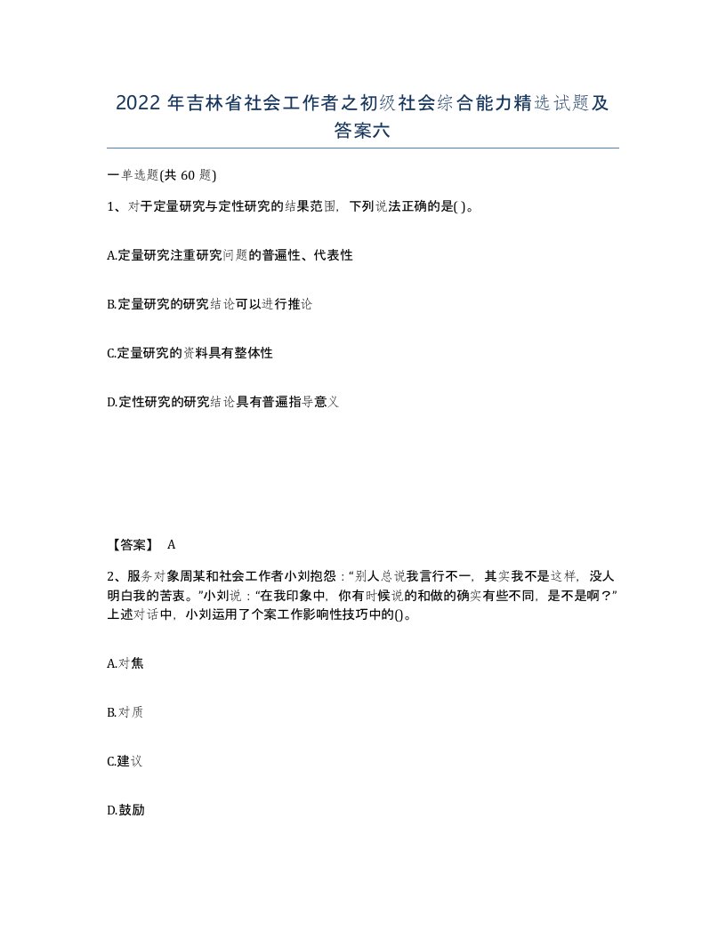 2022年吉林省社会工作者之初级社会综合能力试题及答案六