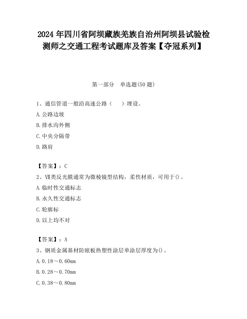 2024年四川省阿坝藏族羌族自治州阿坝县试验检测师之交通工程考试题库及答案【夺冠系列】