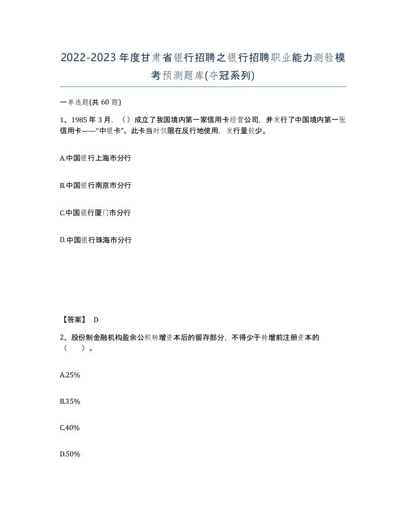 2022-2023年度甘肃省银行招聘之银行招聘职业能力测验模考预测题库夺冠系列