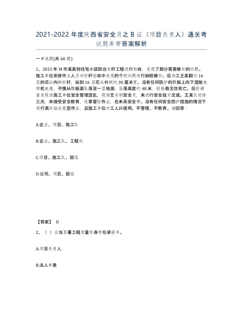 2021-2022年度陕西省安全员之B证项目负责人通关考试题库带答案解析