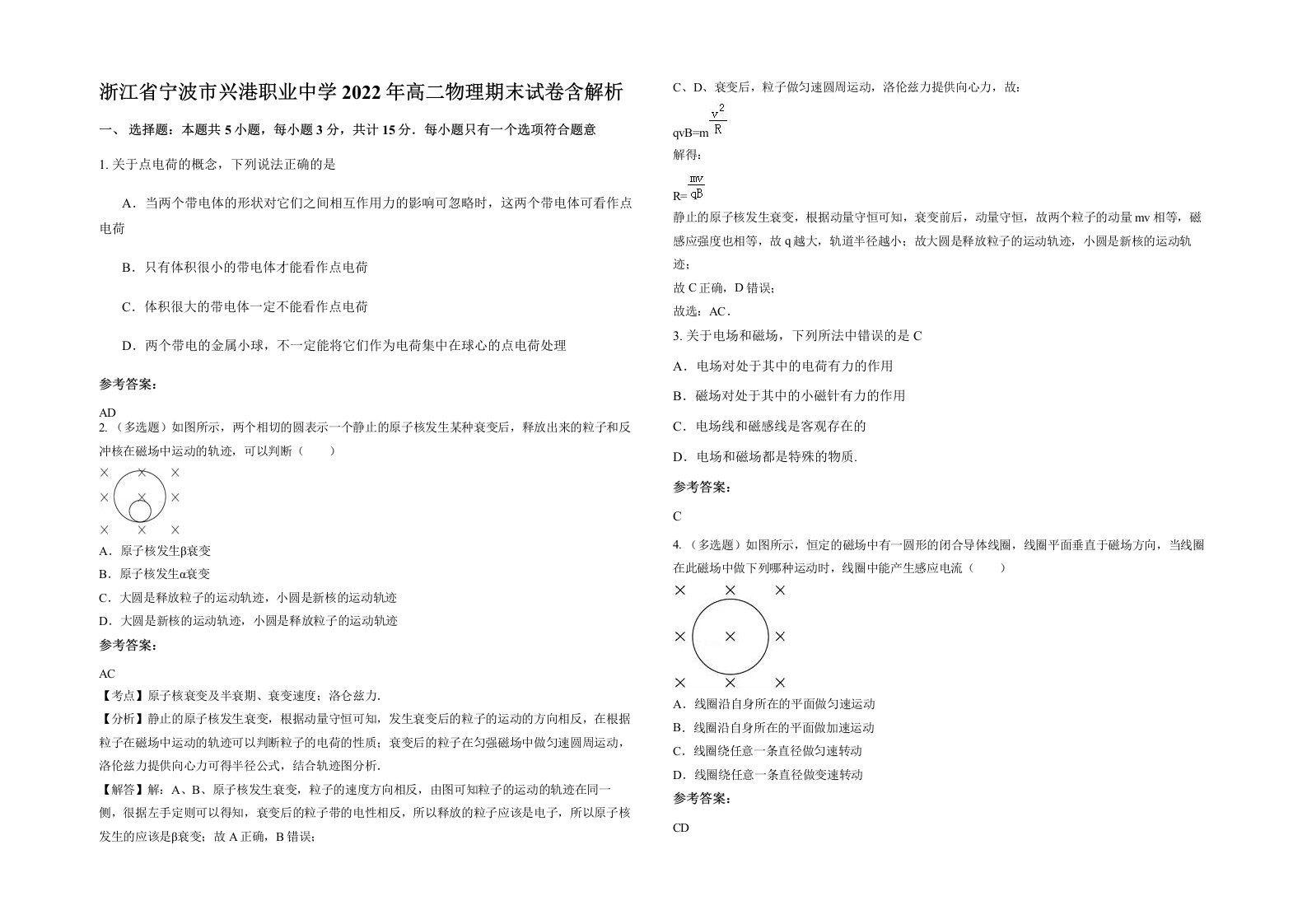 浙江省宁波市兴港职业中学2022年高二物理期末试卷含解析