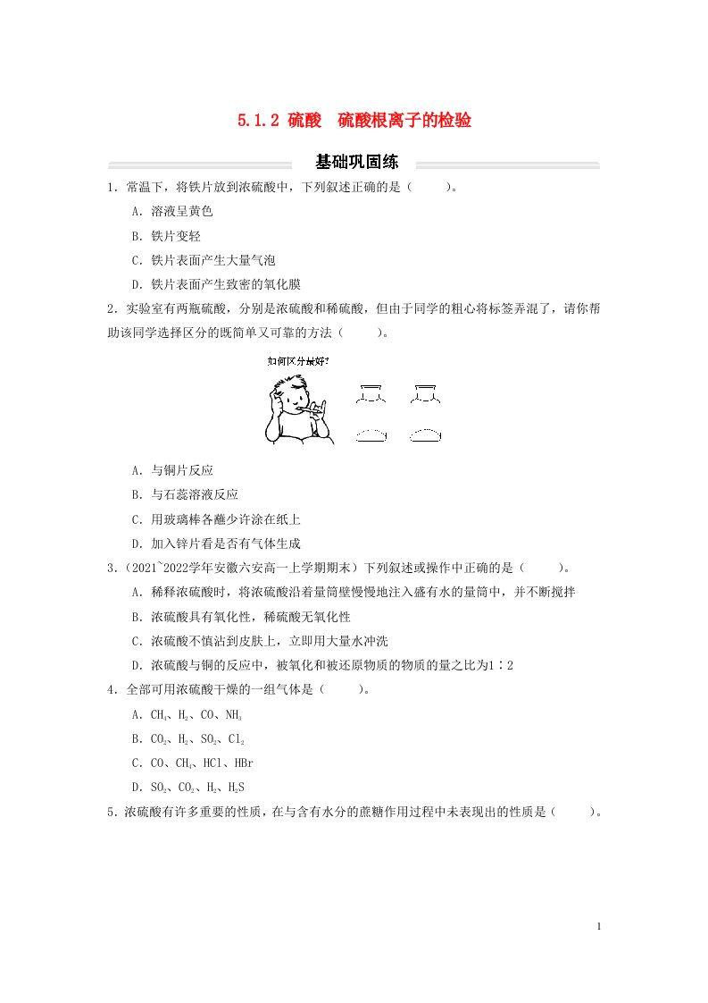 2023年新教材高中化学5.1.2硫酸硫酸根离子的检验基础巩固练无答案新人教版必修第二册