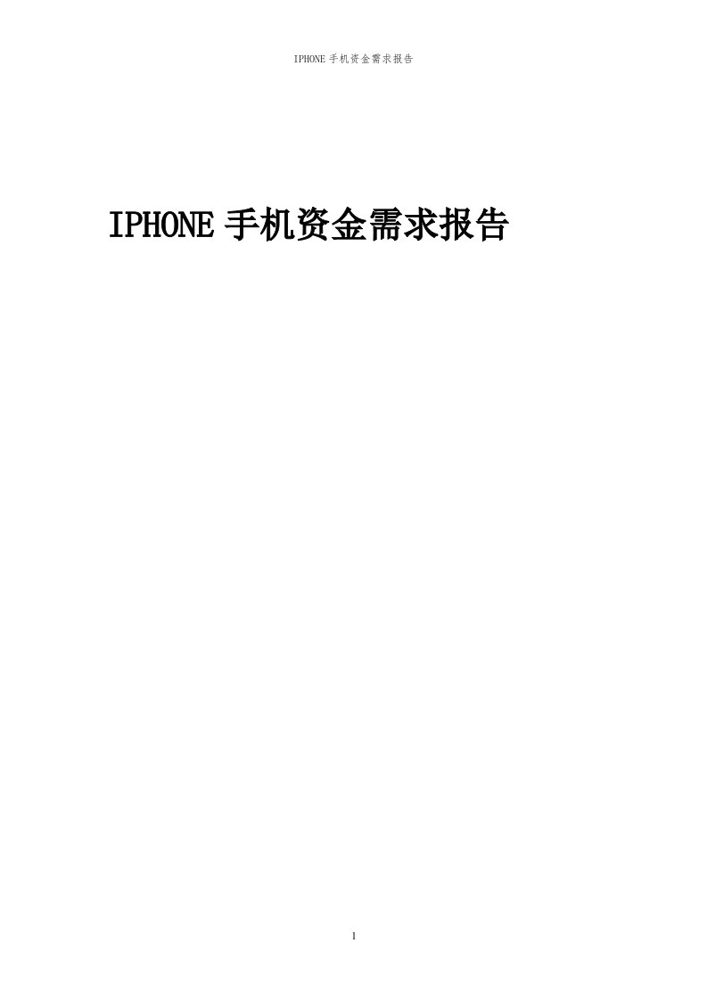 2024年IPHONE手机项目资金需求报告代可行性研究报告