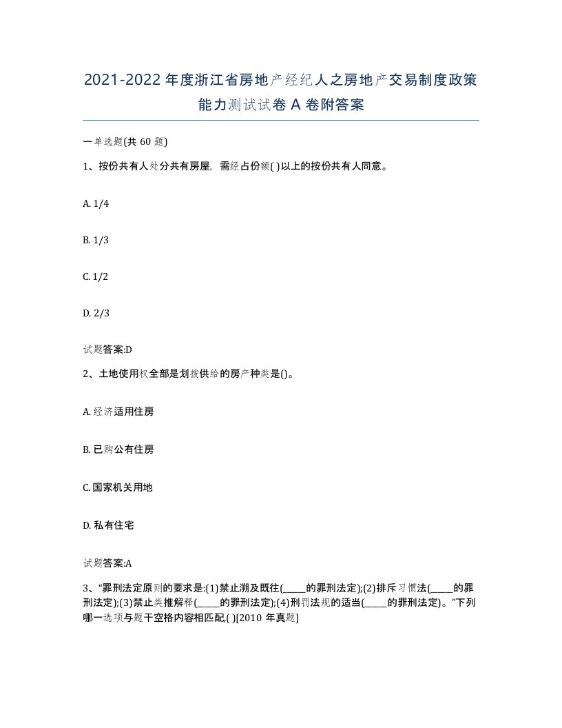 2021-2022年度浙江省房地产经纪人之房地产交易制度政策能力测试试卷A卷附答案