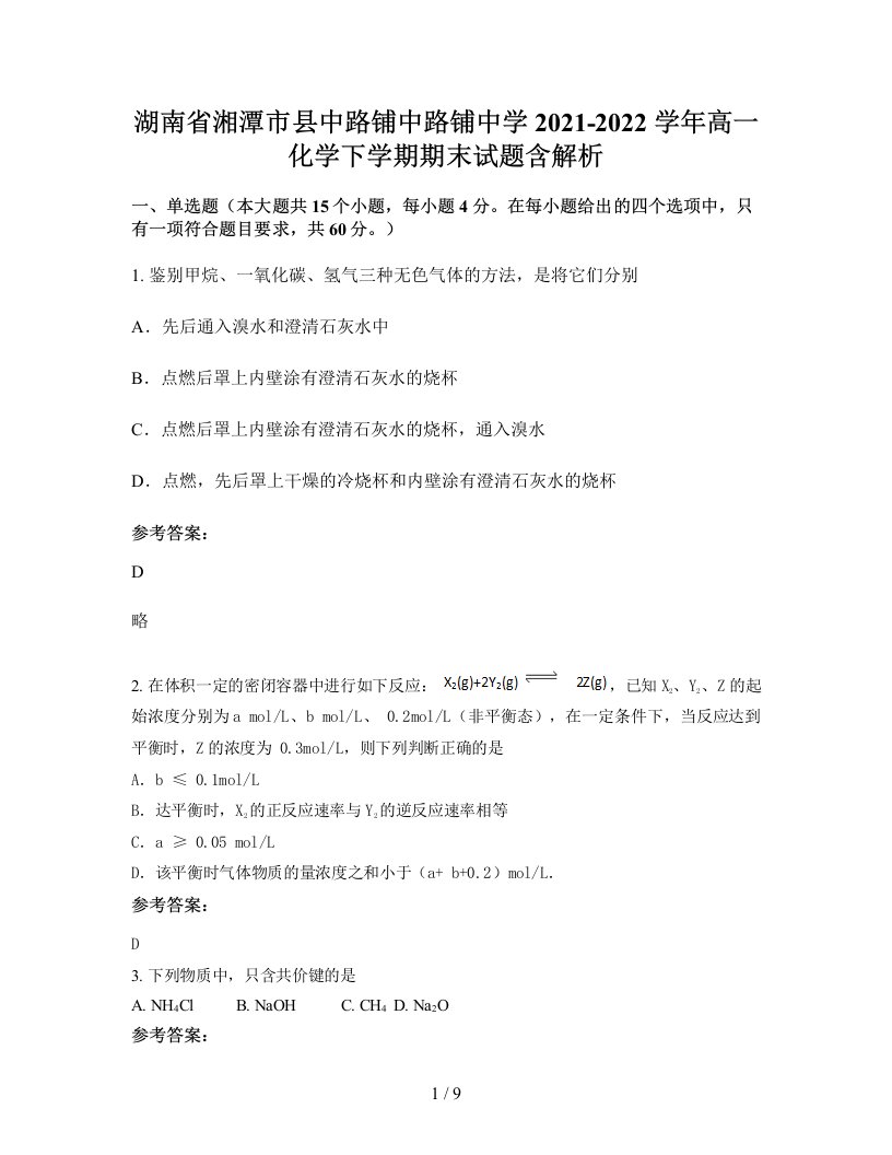 湖南省湘潭市县中路铺中路铺中学2021-2022学年高一化学下学期期末试题含解析