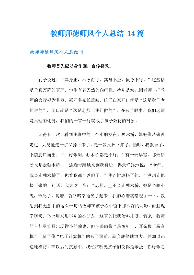 教师师德师风个人总结