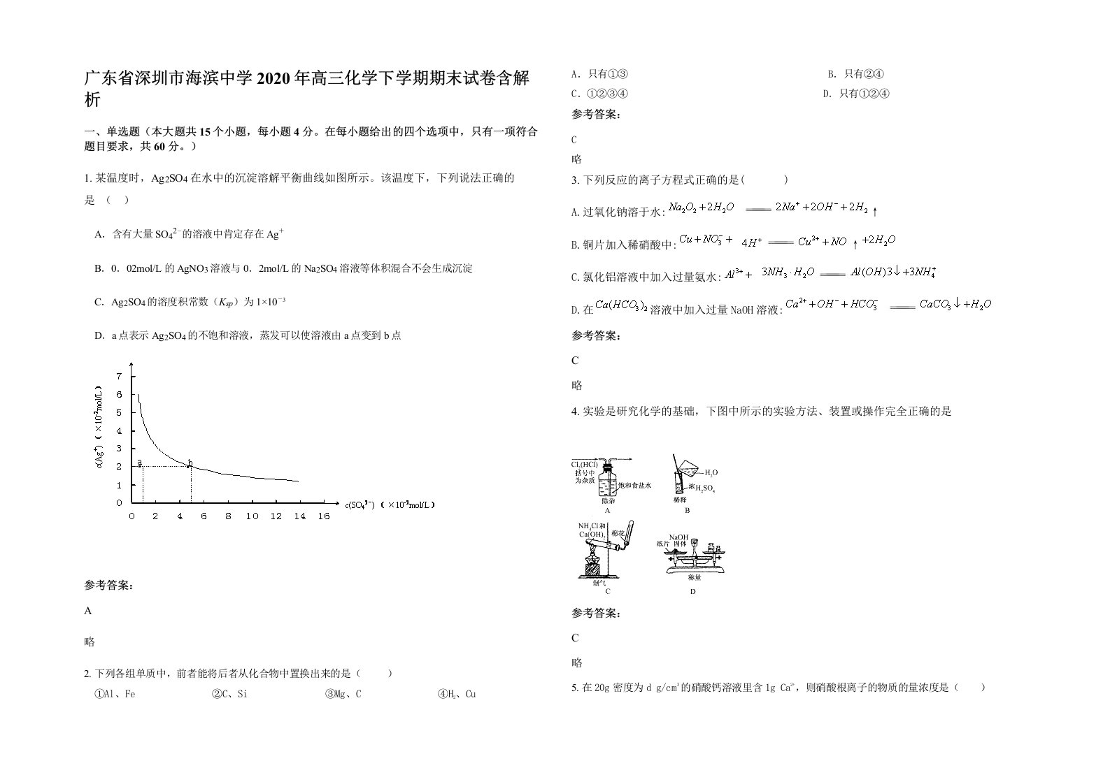 广东省深圳市海滨中学2020年高三化学下学期期末试卷含解析