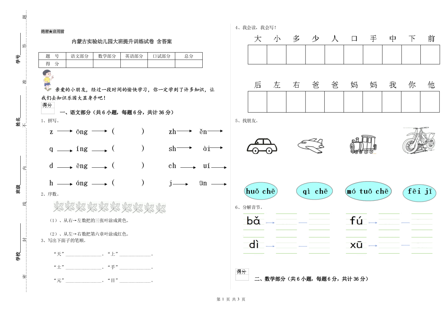 内蒙古实验幼儿园大班提升训练试卷-含答案