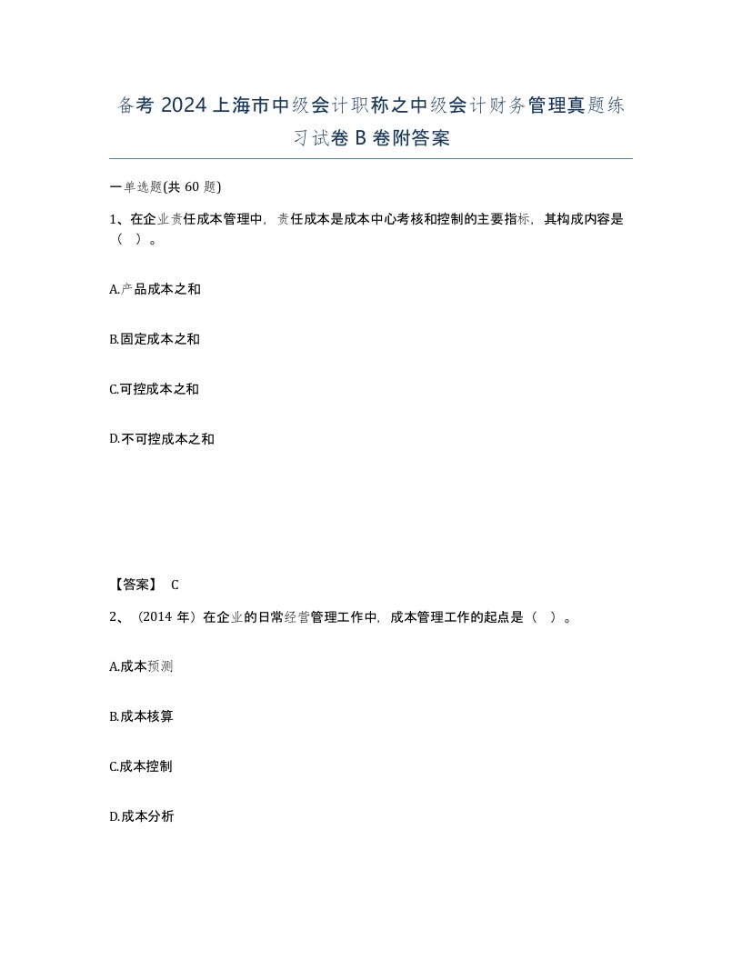 备考2024上海市中级会计职称之中级会计财务管理真题练习试卷B卷附答案