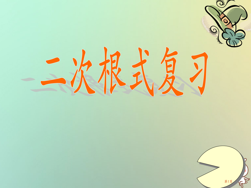 中考数学专题复习专题一数与式3二次根式省公开课一等奖百校联赛赛课微课获奖PPT课件