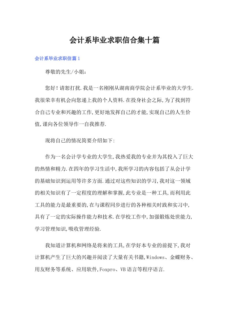 会计系毕业求职信合集十篇